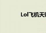 Lol飞机天赋（lol飞机天赋）