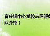 官庄镇中心学校志愿服务队（关于官庄镇中心学校志愿服务队介绍）