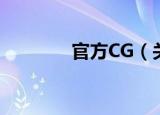 官方CG（关于官方CG介绍）