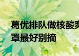 葛优排队做核酸爽快答应与大白合影:咱们口罩最好别摘