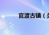 官渡古镇（关于官渡古镇介绍）