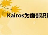  Kairos为面部识别技术筹集了400万美元