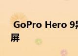  GoPro Hero 9黑色新泄漏确认彩色前显示屏