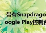  带有Snapdragon 665 SoC的Vivo Y12在Google Play控制台曝光