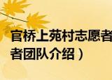 官桥上苑村志愿者团队（关于官桥上苑村志愿者团队介绍）