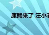 康熙来了 汪小菲（康熙来了 汪小菲）
