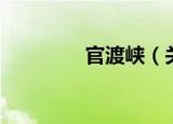 官渡峡（关于官渡峡介绍）