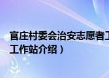 官庄村委会治安志愿者工作站（关于官庄村委会治安志愿者工作站介绍）