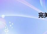 完美时空穿越