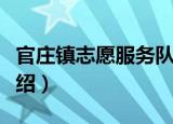 官庄镇志愿服务队（关于官庄镇志愿服务队介绍）