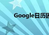  Google日历因全球一些用户而下降