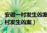 安徽一村发生凶案 殡仪馆收5具遗体（安徽一村发生凶案）