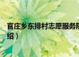 官庄乡东排村志愿服务队（关于官庄乡东排村志愿服务队介绍）