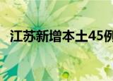 江苏新增本土45例4（江苏新增本土45例）