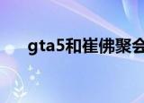 gta5和崔佛聚会去哪里（聚会去哪里）
