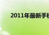 2011年最新手机（2013年最新手机）