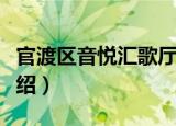 官渡区音悦汇歌厅（关于官渡区音悦汇歌厅介绍）