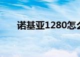 诺基亚1280怎么拆机（诺基亚1280）
