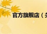 官方旗舰店（关于官方旗舰店介绍）