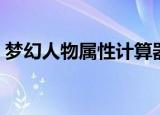 梦幻人物属性计算器（梦幻西游人物计算器）