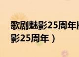 歌剧魅影25周年版最后演唱的是谁（歌剧魅影25周年）