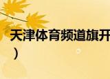 天津体育频道旗开得胜斗地主（天津体育频道）