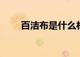 百洁布是什么材料做成的（白洁布）