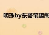 明珠by东哥笔趣阁免费阅读（明珠by东哥）