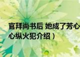 官拜尚书后 她成了芳心纵火犯（关于官拜尚书后 她成了芳心纵火犯介绍）