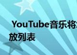  YouTube音乐将您的混音广播更改为每日播放列表