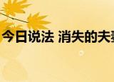 今日说法 消失的夫妻（消失的夫妻今日说法）