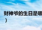 财神爷的生日是哪一天（财神爷的生日是哪天）