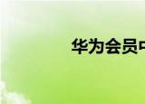 华为会员中心（华为会员）