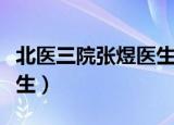 北医三院张煜医生知乎原文（北医三院张煜医生）