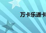 万卡乐通卡有用吗（乐通卡）