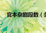 官本杂剧段数（关于官本杂剧段数介绍）