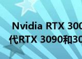  Nvidia RTX 3000 AIB泄漏几乎确认了下一代RTX 3090和3080的规格