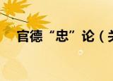 官德“忠”论（关于官德“忠”论介绍）