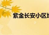 紫金长安小区地址（紫金长安小区）