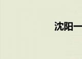 沈阳一9岁男孩失联