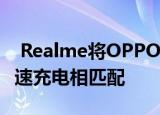  Realme将OPPO与Ultrafast UltraDART快速充电相匹配