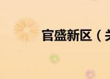 官盛新区（关于官盛新区介绍）
