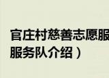 官庄村慈善志愿服务队（关于官庄村慈善志愿服务队介绍）