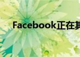  Facebook正在其应用中测试仅照片模式