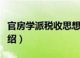 官房学派税收思想（关于官房学派税收思想介绍）