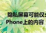  隐私屏幕可能仅允许Apple Glass用户查看iPhone上的内容
