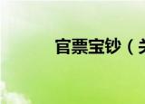 官票宝钞（关于官票宝钞介绍）