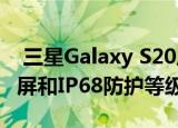  三星Galaxy S20风扇版可能提供120Hz显示屏和IP68防护等级