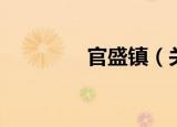 官盛镇（关于官盛镇介绍）