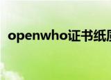 openwho证书纸质怎么获得（openwho）